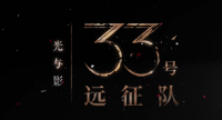 《光与影：33号远征队》公开中文实机演示 预计于2025年春季登陆平台