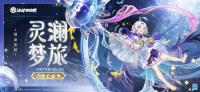 决战平安京：12月20日维护后  白童子·灵澜梦旅正式上线