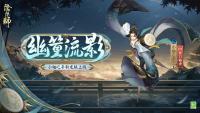 阴阳师手游：小袖之手·幽篁流影公开 将于12月31日维护后上线