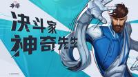 《漫威争锋》又有新消息！  “神奇先生”英雄介绍公开