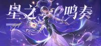 王者荣耀：全球甄选皮肤系列又添一员！  杨玉环·星之鸣奏释出