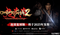 《鬼武者2》官宣高清复刻版 《鬼武者：剑之道》发布新预告