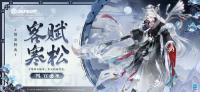 决战平安京：3月28日维护后  判官全新赏金特典皮肤·客赋寒松正式登场