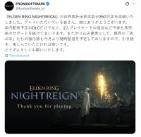 《艾尔登法环：黑夜君临》销量突破350万，未来更新备受期待