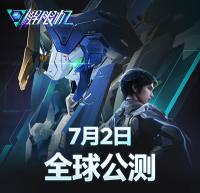 《解限机》宣布公测定档 7月2日全球同步上线