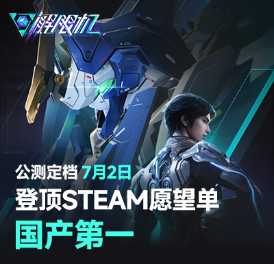 国产科幻机甲游戏《解限机》定档7月2日公测，登顶Steam国产游戏愿望单榜首