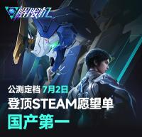 国产科幻机甲游戏《解限机》定档7月2日公测，登顶Steam国产游戏愿望单榜首