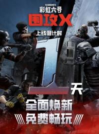 《彩虹六号：围攻X》正式上线，开启免费新时代