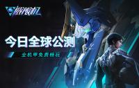 《解限机》全球公测！国产机甲序章今日启封