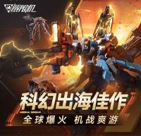 国产科幻游戏《解限机》公测爆火 新华社再次“点将”西山居