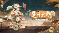 铁鼠携“是日大桔”而来，福运降临平安京
