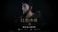 《红色沙漠》亮相 ChinaJoy：一场沉浸式的开放世界冒险之旅