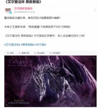 《艾尔登法环：黑夜君临》更新带来全新挑战与体验