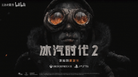 《冰汽时代2》：末日寒潮席卷主机平台，策略生存再启征程