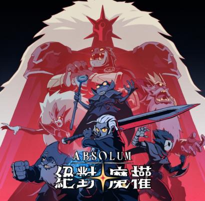 《绝对魔权》：Roguelite清版动作游戏的新典范