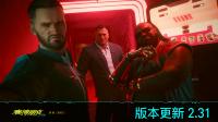 《赛博朋克2077》2.31更新：自动驾驶终于像话了！