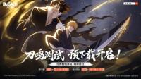 11月21日境界刀鸣全球上线，最终测试今日正式开启！