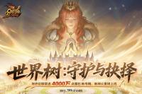《魔域》来真的！4000万点魔石全民瓜分，年终更新福利拉满