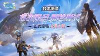 飞翔不设限，归来仍少年 《飞飞：无限宇宙》技术测试4月3日开启