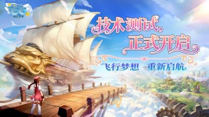 童年飞行经典回归！《飞飞：无限宇宙》技术测试今日开启