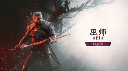 十年经典再续新篇：《巫师 3》“旧时曲” 科隆首秀在即 CDPR 开启五日直播狂欢