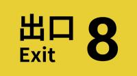 阈限空间佳作再创佳绩！《8号出口》全球销量突破300万份，全系开启特惠庆典